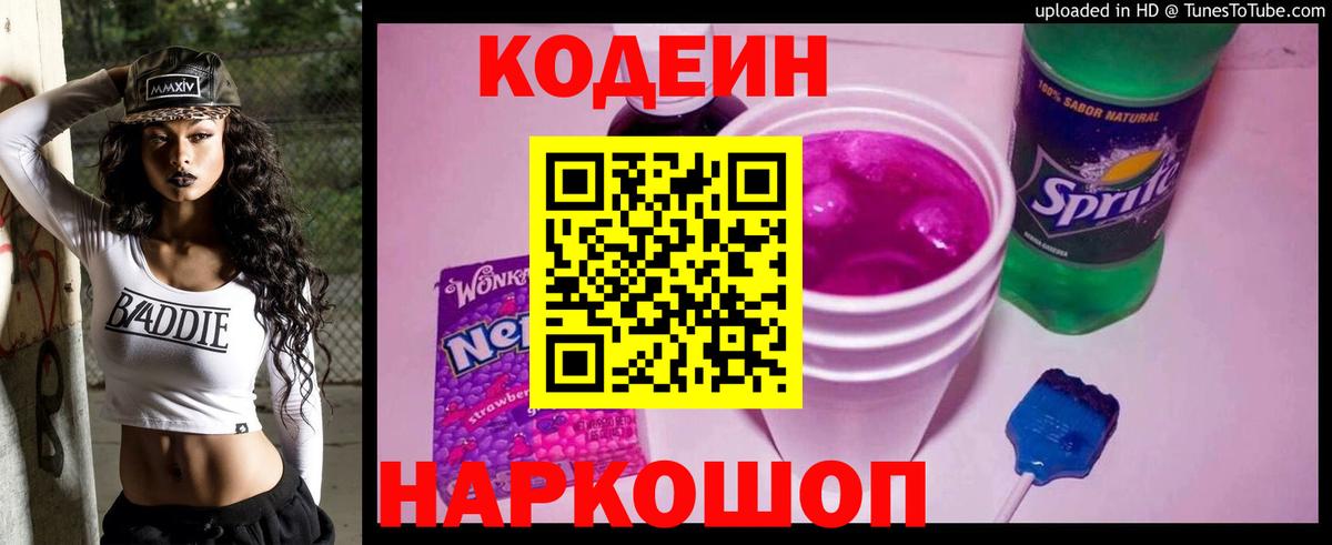 Ростов-на-Дону  Codein напиток Lean (лин)  Вход с VPN 